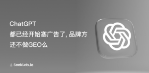 ChatGPT都已经开始塞广告了，品牌方还不做GEO么